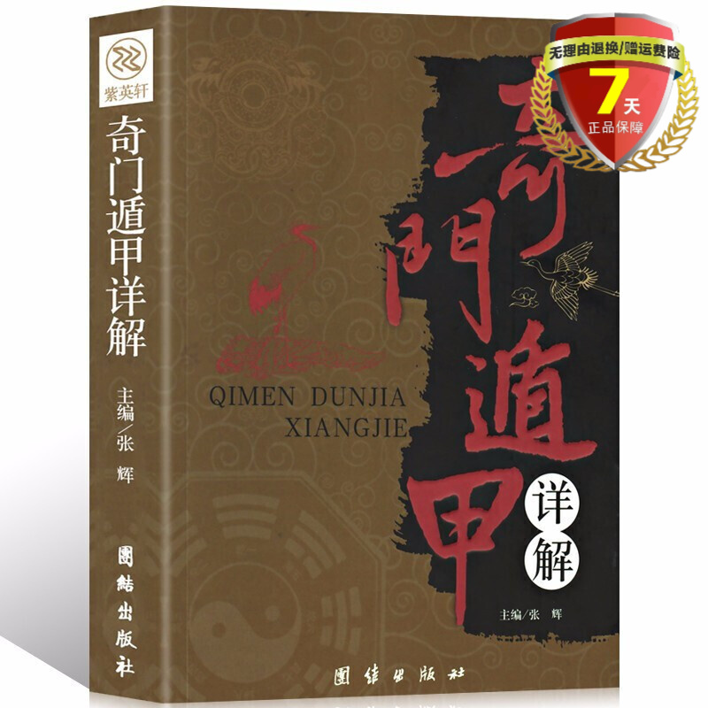 奇门遁甲详解 张辉 主编 团结出版社 奇门遁甲大全实体书籍正版全新包邮
