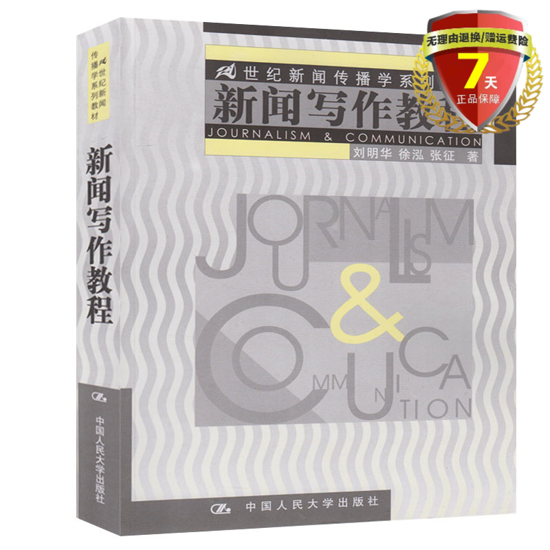 正版|新闻写作教程/21世纪新闻传播学系列教材 刘明华 徐泓 中国人民大学出版社 新闻传播学考研 新闻写作技巧 新闻报道方式