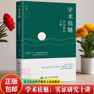 学术祛魅：实证研究十讲 马亮 著 中国人民大学出版社 官方正版 人大社自营书籍 有关社会科学研究方法的教材