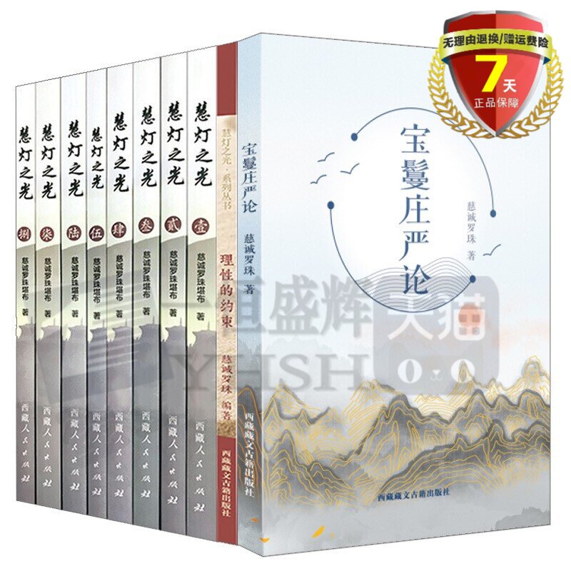 共10册 慧灯之光1-8册+宝鬘庄严论+理性的约束 慈诚罗珠堪布 著 中外哲学藏传佛教心理学科理论知识藏汉文化书籍正版