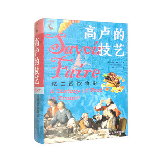 中国人民大学出版 美 高卢 译 技艺：法兰西饮食史 何帅 正版 著 社 玛丽安·德本