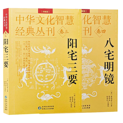 正版共2本 八宅明镜+阳宅三要 贵州人民出版社地理堪舆风水书籍两册