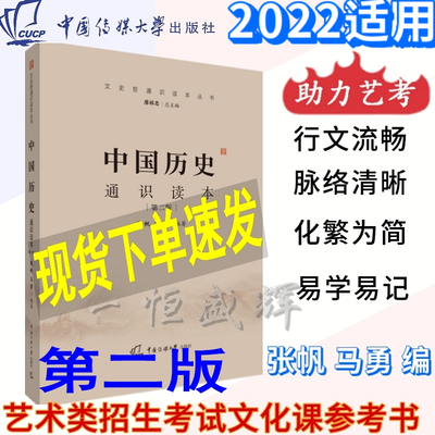 现货2024年艺术类招生考试中国历史通识读本第2版 张帆 马勇编著中国传媒大学文化课考试参考书目中国古代史中国近代史读物