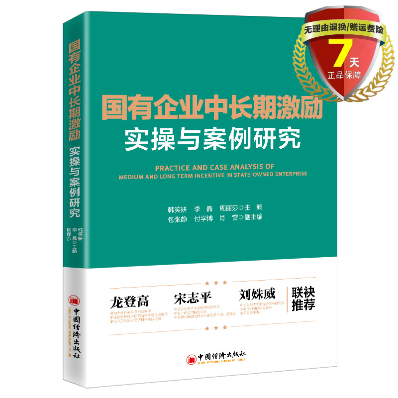 现货国有企业中长期激励实操与案例研究韩笑妍，李矗，周丽莎著中国经济出版社企业改革发展管理与培训书籍正版