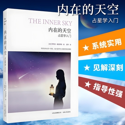 正版包邮 内在的天空 斯蒂芬福里斯特著 实用性与可读性兼得的占星入门书 全新图书lp
