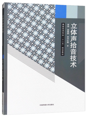 正版  立体声拾音技术 李伟，袁邈桐，李洋红琳 著中国传媒大学出版社】录音艺术专业十二五规划教材立体声概况拾音方法人头