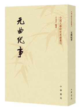 正版 元曲纪事（中国文学研究典籍丛刊）王文才 编著中华书局出版】 元曲三百首元曲故事会精选故事赏析唐诗宋词元曲赏鉴集古诗词