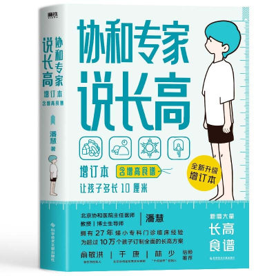 正版 协和专家说长高 :增订本（含增高食谱） 潘慧 著磨铁图书出品】孩子的生长黄金期身高监测增高的误区孩子生长发育知识技巧