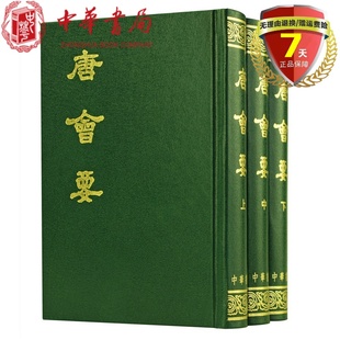 全3册 王溥 包邮 现货 研究唐代政治制度及其社会经济文化历史典籍图书书籍全新 唐会要 中华书局出版 正版 撰著