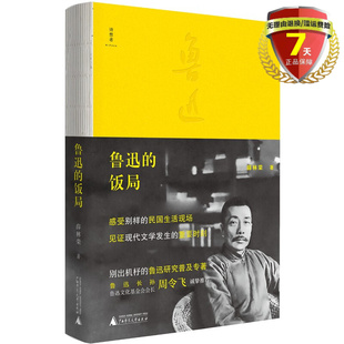 现货 鲁迅的饭局 薛林荣 著 诗想者 广西师范大学出版社 饭桌上的中国现代文化史鲁迅研究普及专著书籍正版