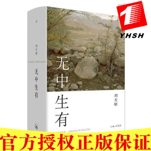 刘天昭 无中生有 著 理想国 北京贝贝特 现货正版 出品中国近现代自传体小说上海三联书店 包邮
