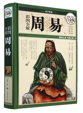 现货 彩图全解周易（全彩精装）任犀然 编原文无删减文白对照四书五经哲学图文全注释译文国学典藏版正版包邮