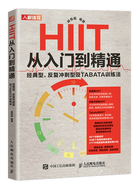 正版包邮 HIIT从入门到精通 经典型 反复冲刺型及TABATA训练法 胡恒超 著人民邮电出版社 健身训练身材管理健身减脂书籍