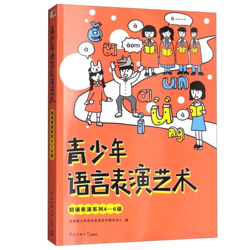 正版现货 青少年语言表演艺术：朗诵表演系列4-6级 [7-10岁]中国传媒大学出版社儿童语言表演小学朗诵语言表演艺术考级辅导教程