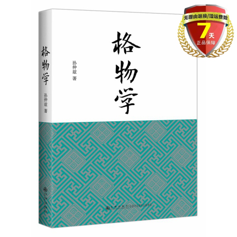 正版现货格物学孙仲兹著九州出版社探究格物学奥秘周易释读物理之学心性之学以及美学形象声色全新书籍-封面