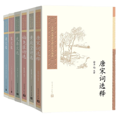包邮 中国古典文学读本丛书典藏套装共6册：先秦文选+唐宋词选释+清文选+宋文选+梅尧臣诗选+黄庭坚诗选/人民文学出版社