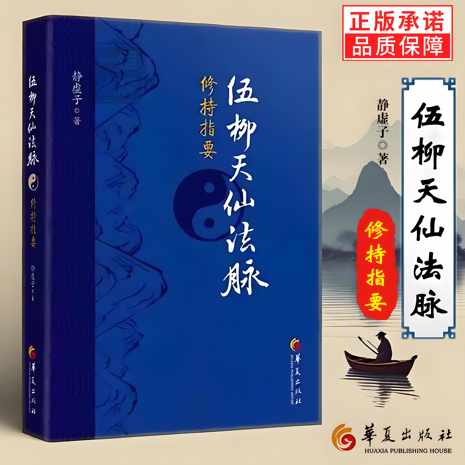 正版新书】伍柳天仙法脉修持指要 静虚子著 修真金丹入门金道大要金丹速成修真秘籍功法法术筑基内丹修炼道教内功内丹道枢伍柳仙宗