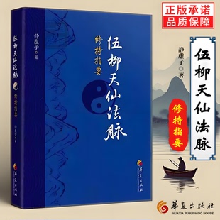 正版新书】伍柳天仙法脉修持指要 静虚子著 修真金丹入门金道大要金丹速成修真秘籍功法法术筑基内丹修炼道教内功内丹道枢伍柳仙宗