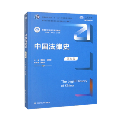 正版 中国法律史（第七版）新编21世纪法学系列教材曾宪义，王利明，赵晓耕，夏锦文 编 中国人民大学出版社9787300316475