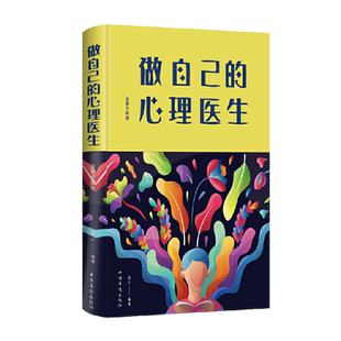正版 做自己的心理医生 : 全新升级版 连山 著中国华侨出版社中智博文】心理学理论心灵疗愈人格障碍自我心理测试题