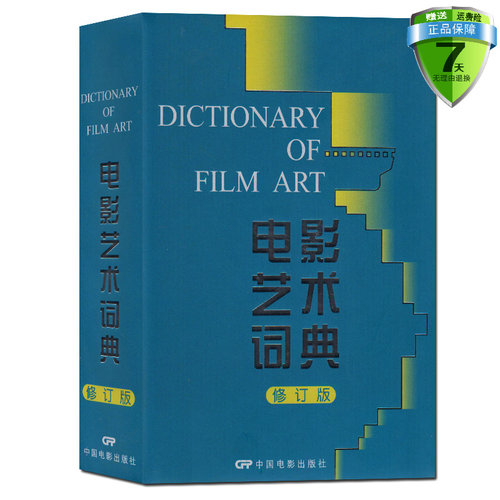 现货正版电影艺术词典2018