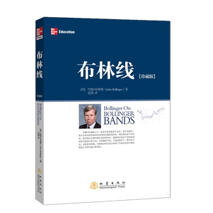 正版包邮 布林线(珍藏版)约翰·布林格 著地震出版社 证券交易公认实用指标 股票证券投资经济 股票期货图书籍