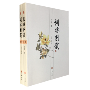 现货包邮词林别裁（上下） 卢家明 编著中华书局出版唐宋词和元明清乃至近代词中国古典诗词附词牌词谱