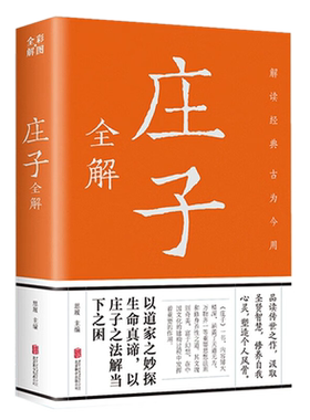 彩图全解 庄子全解 思履 北京联合出版文言文白话文青少年版哲学书籍全注全译初高中生课外阅读书籍国学名著正版