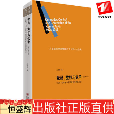 正版  党员、党权与党争：1924—1949年中国国民党的组织形态（修订增补本）王奇生 著华文出版社汉唐阳光出品】党治政权体制转型