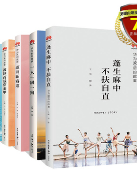 正版现货 华为系列故事6册 一人一厨一狗+枪林弹雨中成长+厚积薄发+黄沙百战穿金甲+迈向新赛道+蓬生麻中不扶自直 三联书店包邮