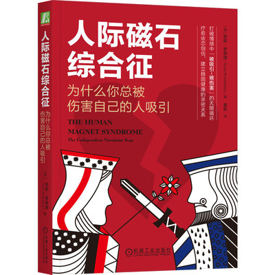 正版人际磁石综合征：为什么你总被伤害自己的人吸引 罗斯·罗森堡 著   机械工业出版社