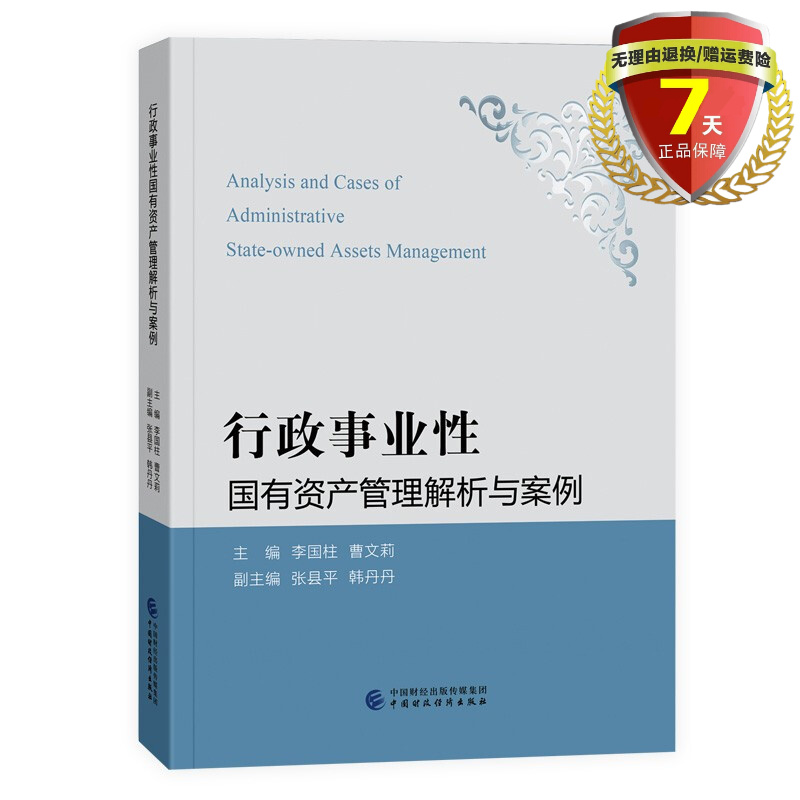 正版 行政事业性国有资产管理解析与案例 李国柱，曹文莉 著中国财政经济出版社内部控制风险防控会计核算绩效评价书籍全新包邮