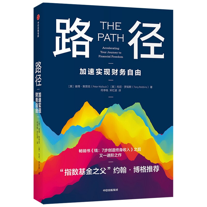 正版包邮现货 路径 加速实现财务自由 彼得·默劳克，托尼·罗宾斯继《钱：7步创造终身收入》之后新作不可撼动的财务自由中信出版