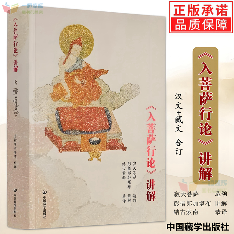 正版全新 入菩萨行论讲解(汉文版+藏文版合订本) 彭措郞加 著 中国藏学出版社正版入菩提行论包邮书籍