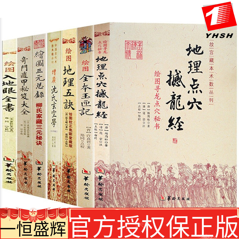 正版共7册：增广沈氏玄空学+绘图入地眼全书+绘图地理五诀+奇门遁甲秘笈大全+绘图三元总录+绘图全本玉匣记+地理点穴撼龙经/华龄