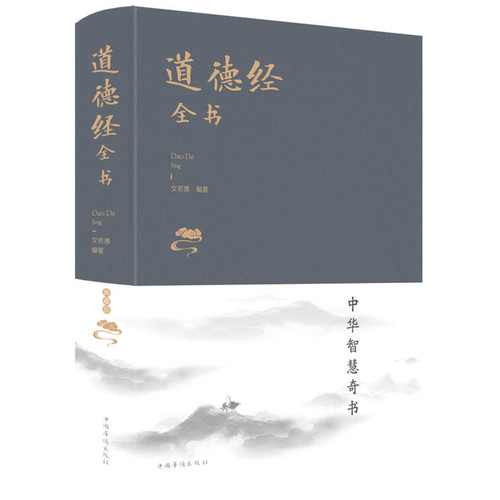 正版全新 道德经全书 典藏版 新版布面精装 文若愚著 智慧易经入门老子道德经 中国哲学书籍 中国华侨出版社
