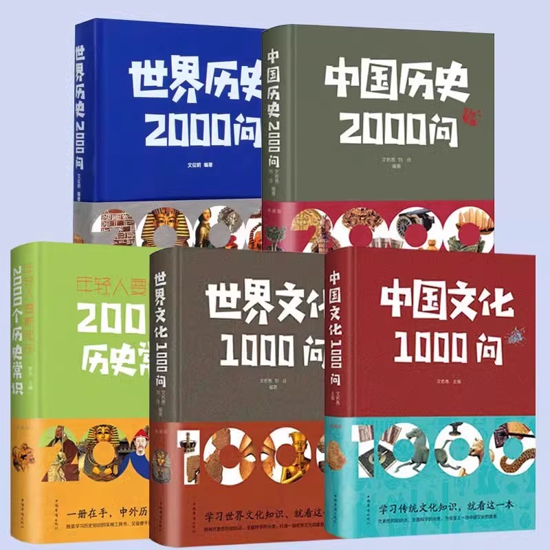 5本套装中国文化1000问 世界文化1000问中国历史2000问世界历史2000问年轻人要熟知的2000个历史常识中国传统文化精华知识百科正版