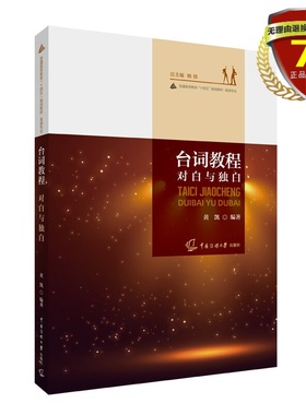 正版现货 台词教程：对白与独白 黄凯 编著 中国传媒大学出版社 普通高等教育十四五规划教材·表演专业 戏剧影视表演台词训练教材
