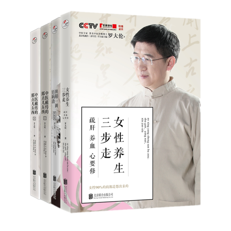 正版包郵 羅大倫中醫(yī)養(yǎng)生共4冊(cè)：女性養(yǎng)生三步走+陰陽(yáng)一調(diào)百病消+中醫(yī)祖*的那點(diǎn)東西1+2）正清遠(yuǎn)流 傳保健中醫(yī)養(yǎng)生方法陰陽(yáng)調(diào)和