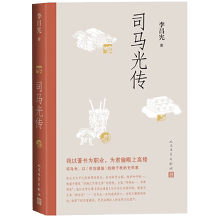 司马光传  李昌宪 著  人民文学出版社