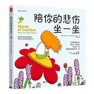 正版 陪你的悲伤坐一坐  丽贝卡·巴拉格 著 中国人民大学出版社 陪你度过emo时刻的暖心绘本治愈系心理学系列图书籍全新包邮