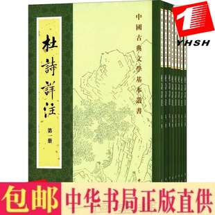 中国古典文学基本丛书 重排修订本繁体竖排 正版 全八册 注 中华书局出版 仇兆鳌 杜诗详注 杜甫