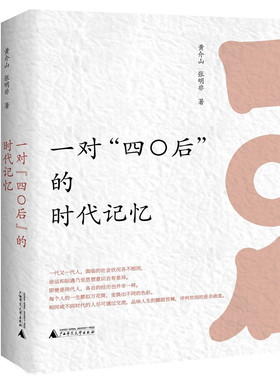 一对“四〇后”的时代记忆 黄介山，张明非 著 广西师范大学出版社 9787559858009