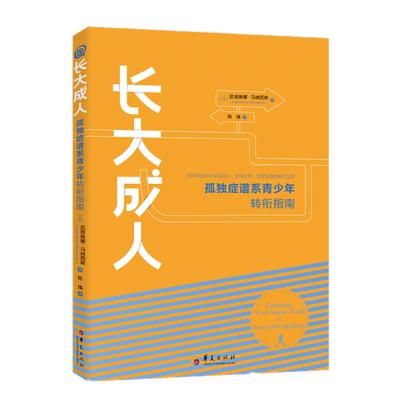 长大成人孤独症谱系青少年指南