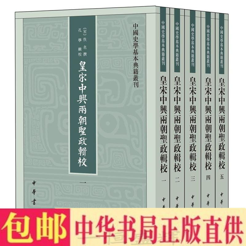 正版 皇宋中兴两朝圣政辑校（中国史学基本典籍丛刊·全5册）佚名 撰孔学 辑校中华书局出版】记载南宋皇帝宋高宗宋孝宗事迹编年史