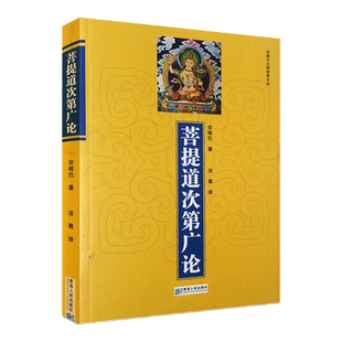 现货包邮 菩提道次第广论 宗喀巴 著 法尊 译青海人民出版社】宗喀巴大师经典文丛藏传佛教佛法修学内涵三藏十二部经佛语心要