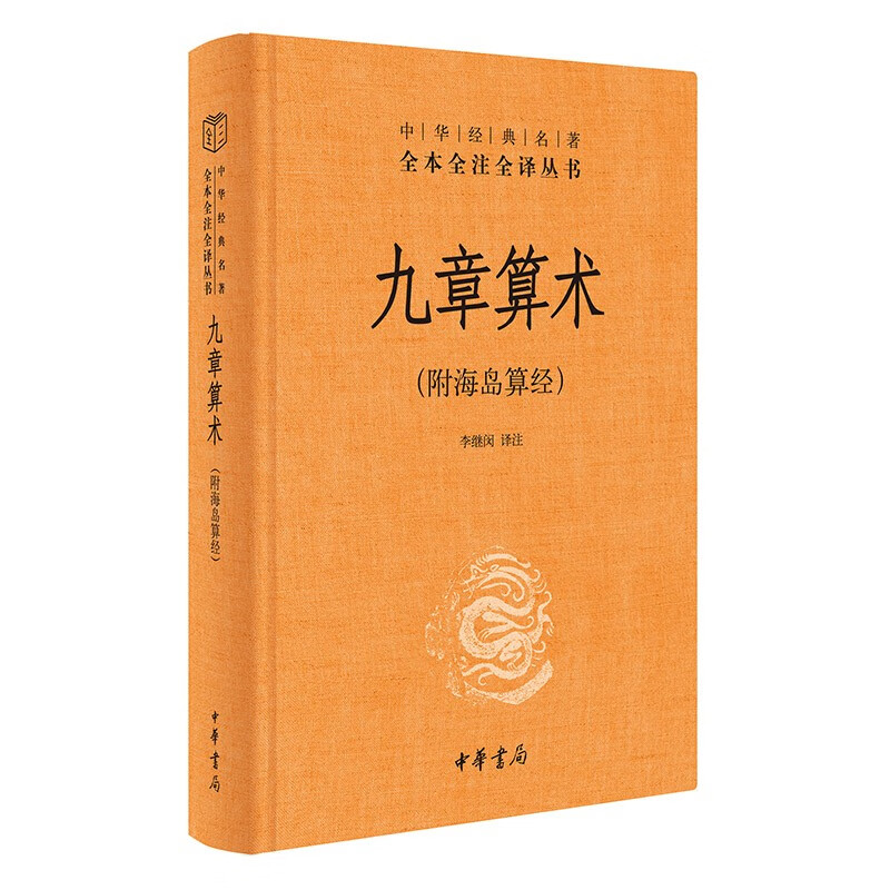 九章算术（附海岛算经·中华经典名著全本全注全译丛书-三全本） 李继闵 译注中华书局出版算经十书数学专著书籍正版