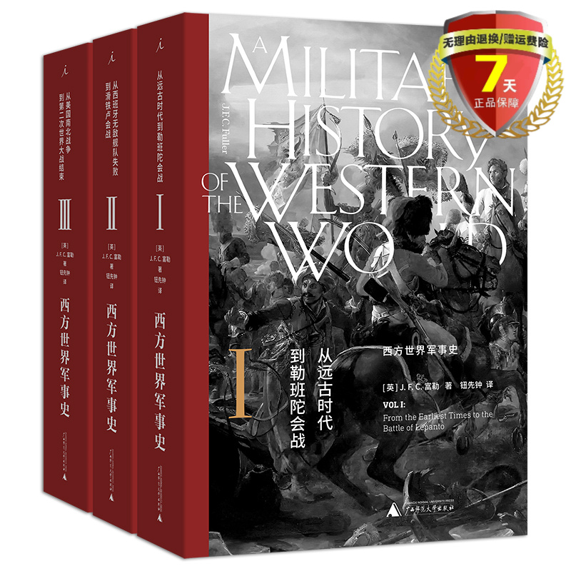 正版现货 西方世界军事史(全三卷) J.F.C.富勒 著 理想国图书 日不落帝国的“光荣与梦想” 20世纪的克劳塞维茨” 西方军事史