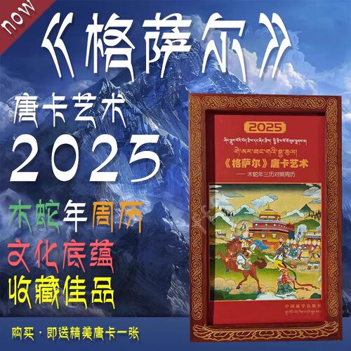 木盒装】2025年《格萨尔》唐卡艺