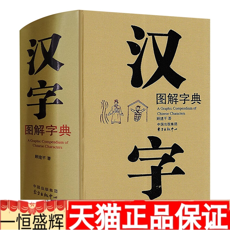 正版 汉字图解字典 顾建平 编著 东方出版中心 现代版《说文解字》汉字图形 拼音 部首 笔画检字表汉语工具书籍